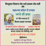 ਗ਼ਜ਼ਲ ਮੰਚ ਸਰੀ ਵੱਲੋਂ ਜੀ.ਐਸ. ਪੀਟਰ ਅਤੇ ਗੁਰਦੀਪ ਲੋਪੋਂ ਨਾਲ ਵਿਸ਼ੇਸ਼ ਬੈਠਕ